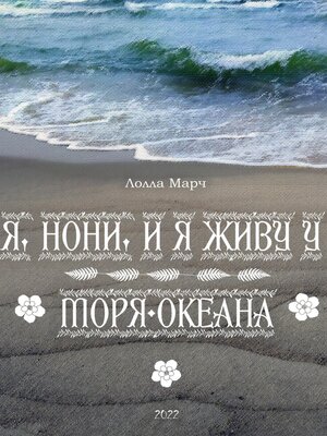 cover image of Я, Нони, и я живу у моря-океана